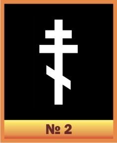 Крест №2